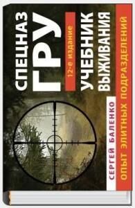 Учебник выживания спецназа ГРУ. Опыт элитных подразделений Учебник выживания спецназа ГРУ. Опыт элитных подразделений