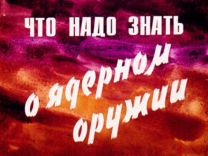 Что надо знать о ядерном оружии. Советский диафильм 1968 года