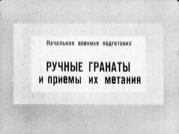 Ручные гранаты и приемы их метания. Советский диафильм 1973 года