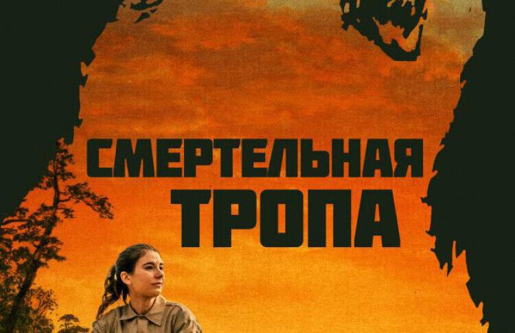 Смертельная тропа