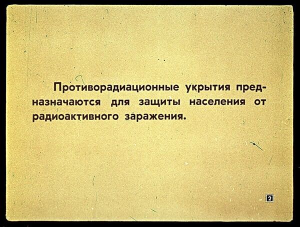 Укрытие от радиации. Советский диафильм