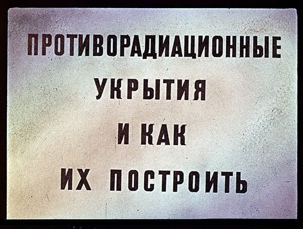 Укрытие от радиации. Советский диафильм