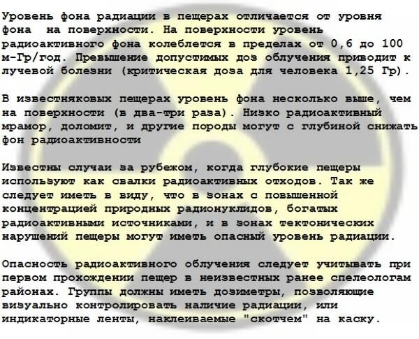 Пещерная радиация Пещерная радиация