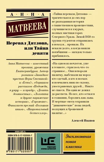 Перевал Дятлова, или Тайна девяти