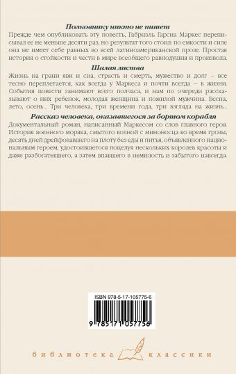 Полковнику никто не пишет. Шалая листва. Рассказ человека, оказавшегося за бортом корабля
